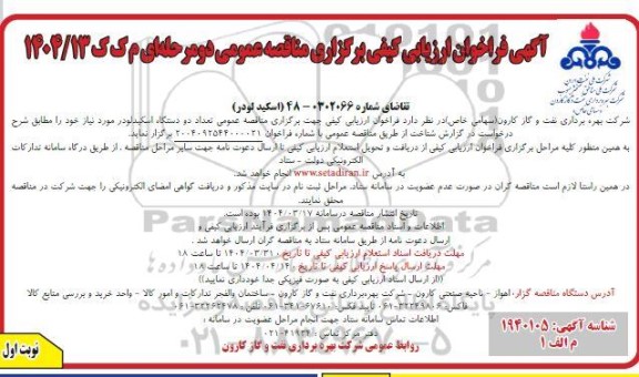 آگهی فراخوان ارزیابی کیفی اسکید لودر 