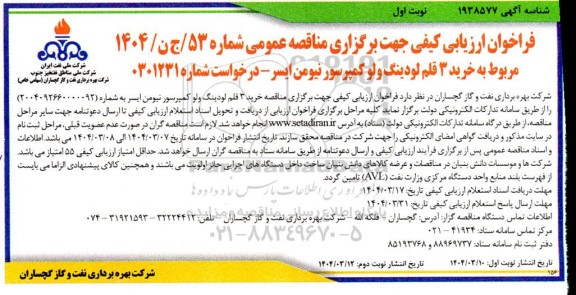 فراخوان ارزیابی کیفی مناقصه خرید 3 قلم لودینگ ولو کمپرسور نیومن ایسر