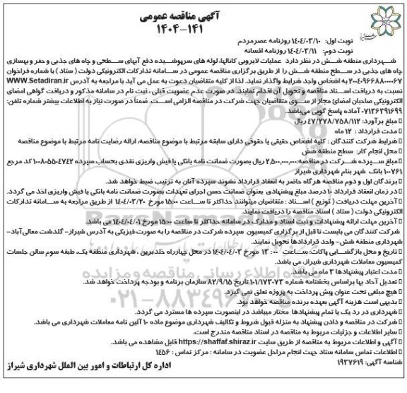 آگهی مناقصه عمومی  عملیات لایروبی کانالها لوله های سرپوشیده دفع آبهای سطحی
