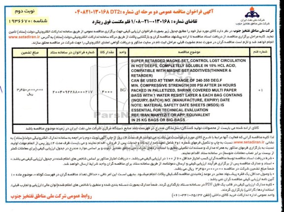 مناقصه قلم مگنست فوق ریتارد / نوبت دوم