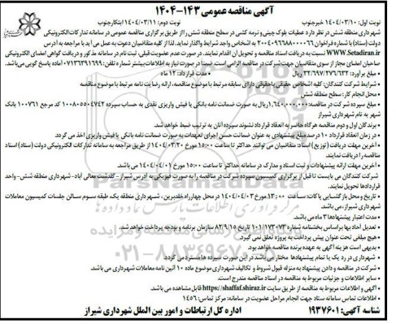 مناقصه عملیات بلوک چینی و نرمه کشی ...