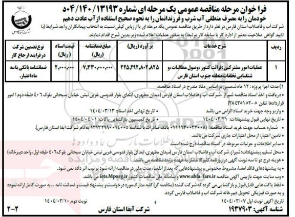 فراخوان مناقصه عملیات امور مشترکین : قرائت کنتور، وصول مطالبات و شناسایی/ نوبت دوم