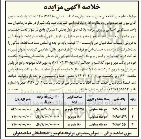 مزایده اعیان سه واحد مسکونی