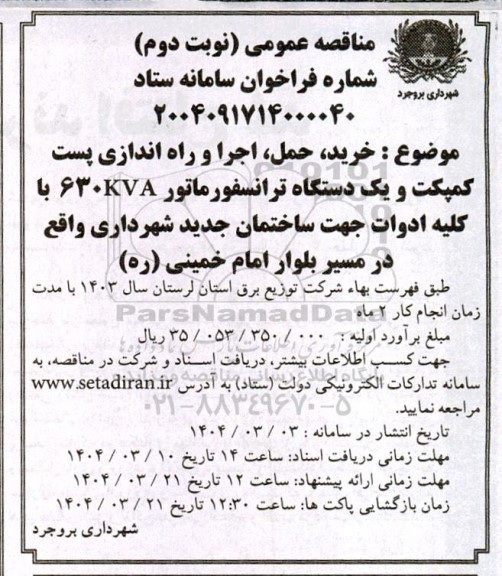 مناقصه خرید،حمل، اجرا و راه اندازی پست کمپکت و یک دستگاه ترانسفورماتور 630 KVA نوبت دوم