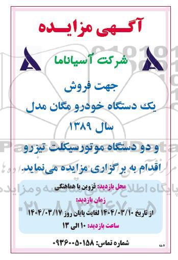 مزایده فروش یک دستگاه خودرو مگان مدل سال 1389 و دو دستگاه موتور سیکلت تیزرو 