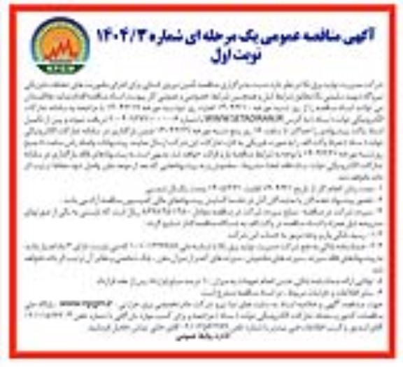 مناقصه تامین نیروی انسانی برای اجرای ماموریتهای حفاظت فیزیکی 