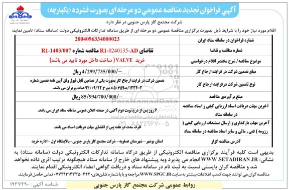 فراخوان مناقصه خرید VALVE