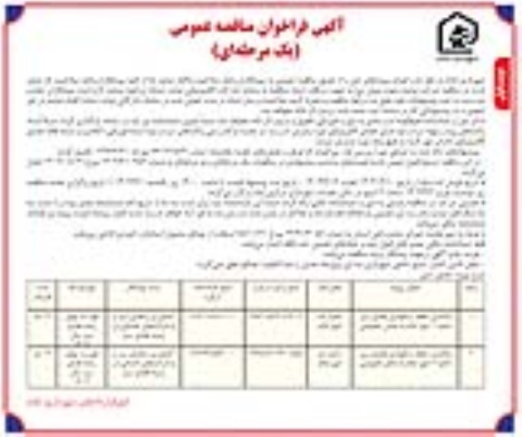 فراخوان واگذاری حفظ و نگهداری فضای سبز ناحیه 1 شهر ...
