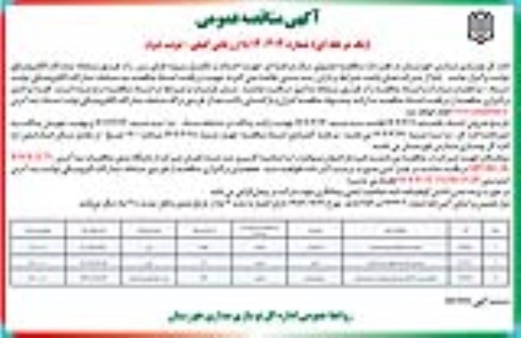 مناقصه تکمیل مدرسه 9 کلاسه... -نوبت دوم