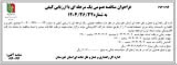 تجدید فراخوان مناقصه راهبری و نگهداری تاسیسات پایانه مرزی شلمچه - نوبت دوم