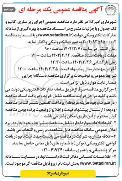 مناقصه عمومی اجرای زیرسازی، کانیو و تک جدول - نوبت دوم