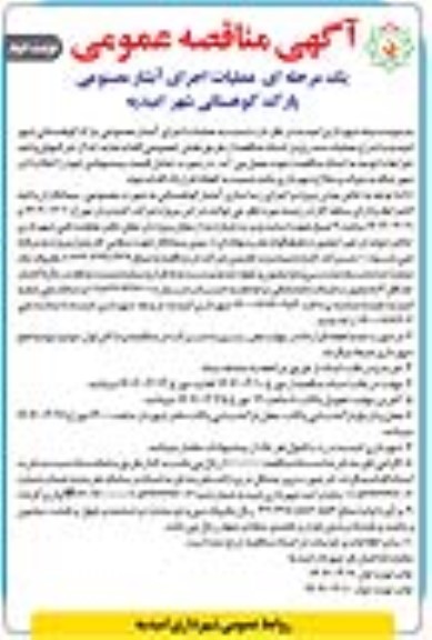 مناقصه عملیات اجرای آبشار مصنوعی پارک کوهستانی شهر امیدیه - نوبت دوم