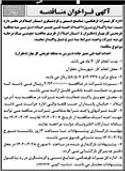 مناقصه واگذاری پروژه احداث ابنیه فنی مسیر جاده دسترسی به منطقه تفریحی گل بهار 