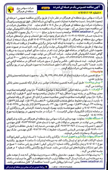مناقصه عملیات تعمیر و نگهداری شبکه انتقال، فوق توزیع و دیسپاچینگ و مخابرات  