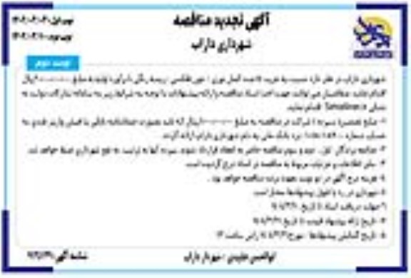 تجدید مناقصه خرید 15 عدد المان نوری و نئون فلکسی - ریسه رنگی- نوبت دوم