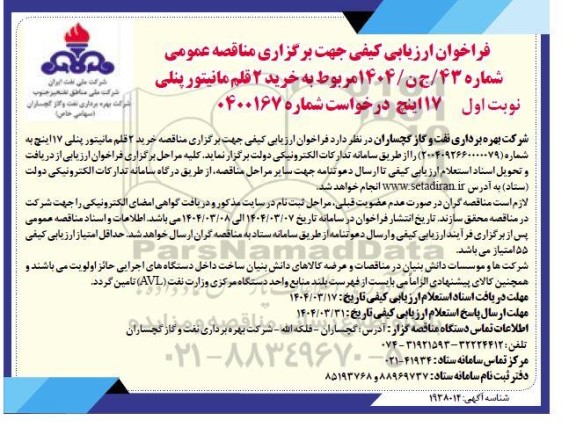 مناقصه، فراخوان ارزیابی کیفی خرید دو قلم مانیتور پنلی 17 اینچ