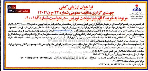 فراخوان ارزیابی کیفی خرید 2 قلم شیر سوخت توربین 