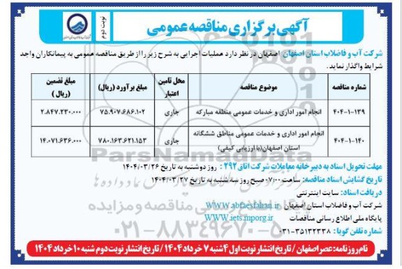 مناقصه عمومی انجام امور اداری و خدمات عمومی ...   نوبت دوم