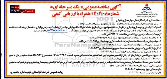 مناقصه اجرای شبکه و انشعابات پراکنده نوبت دوم