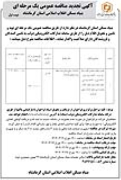 تجدید مناقصه عمومی یک مرحله ای خرید 400 عدد دیوار پیش ساخته بتنی