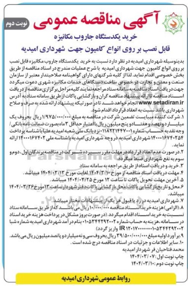 مناقصه خرید یکدستگاه جاروب مکانیزه قابل نصب بر روی انواع کامیون - نوبت دوم