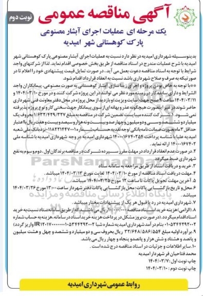 مناقصه عملیات اجرای آبشار مصنوعی پارک کوهستانی شهر امیدیه - نوبت دوم
