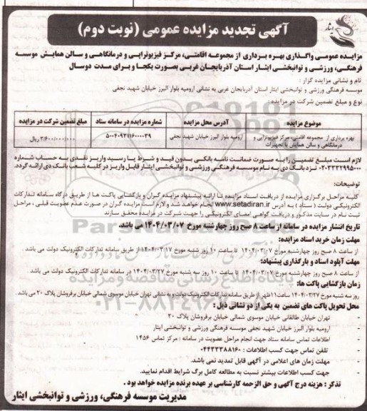 تجدید مزایده واگذاری بهره برداری از مجموعه اقامتی، مرکز فیزیوتراپی و درمانگاهی و ...- نوبت دوم