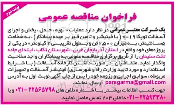 مناقصه عملیات تهیه ، حمل ، پخش و اجرای آسفالت توپکا نوبت دوم 