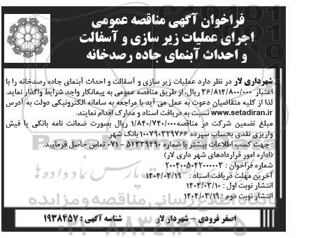 فراخوان مناقصه اجرای عملیات زیرسازی و آسفالت و احداث آبنمای جاده رصدخانه