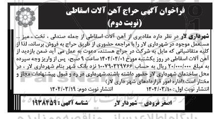 مزایده فروش مقادیری از آهن آلات اسقاطی