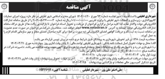 مناقصه پروژه اجرای عملیات کانیووگذاری، زیرسازی و آسفالت .. / نوبت دوم
