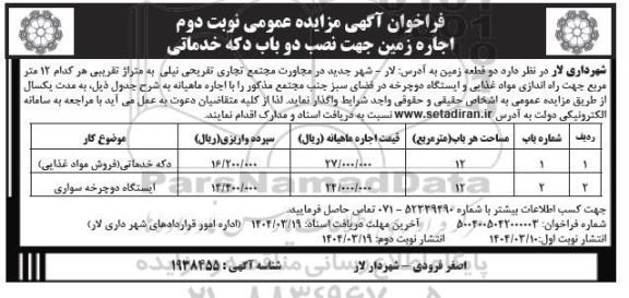 مزایده اجاره زمین جهت نصب دو باب دکه خدماتی / نوبت دوم