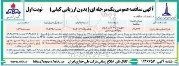 مناقصه تجهیزات لوله کشی کاروان اردوگاه های حفاری