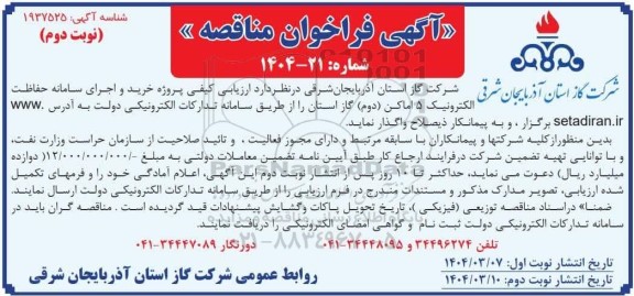 فراخوان مناقصه خرید و اجرای سامانه حفاظت الکترونیک 5 اماکن (دوم) - نوبت دوم