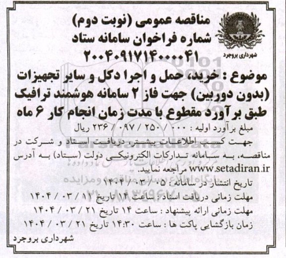 مناقصه خرید،حمل و اجرا دکل و سایر تجهیزات (بدون دوربین) جهت فاز 2 سامانه هوشمند... نوبت دوم