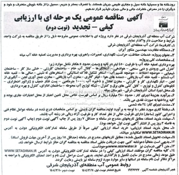 مناقصه خدمات حفاظت، حراست، نگهداری، تعمیرات، راهبری، بهره برداری و مدیریت تصفیه خانه -تجدید - نوبت دوم 