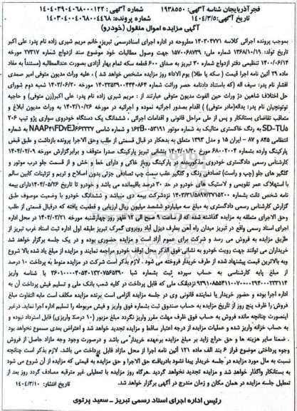 مزایده ششدانگ یک دستگاه خودروی سواری پژو تیپ 206