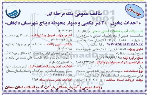 مناقصه عمومی احداث مخزن 300 متر مکعبی و دیوار محوطه 