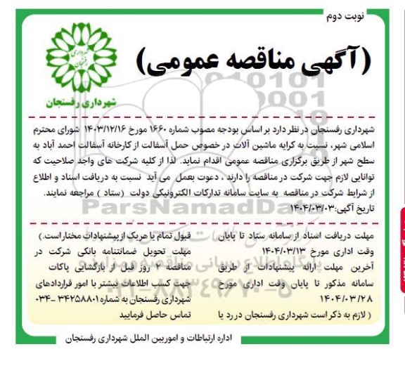مناقصه کرایه ماشین آلات در خصوص حمل آسفالت از کارخانه آسفالت نوبت دوم