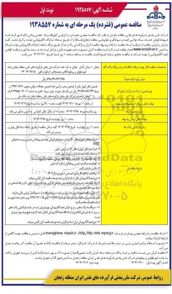 مناقصه حجمی زمانی اداره امور انبار نفت