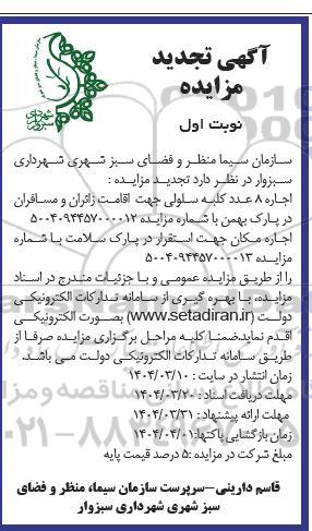 تجدید آگهی مزایده  اجاره 8 عدد کلبه سلولی و مزایده اجاره مکان جهت استقرار در پارک سلامت