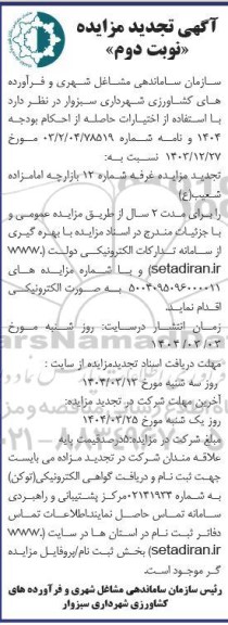  تجدید مزایده غرفه شماره 12 بازارچه- نوبت دوم