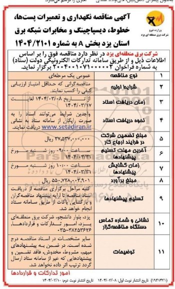 آگهی مناقصه نگهداری و تعمیرات پست ها ، خطوط و دیسپاچینگ- نوبت دوم