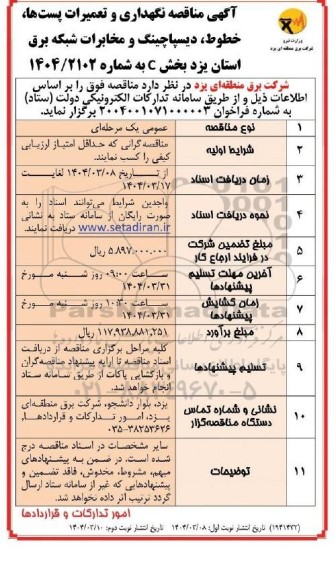 آگهی مناقصه نگهداری و تعمیرات پست ها ، خطوط و دیسپاچینگ- نوبت دوم