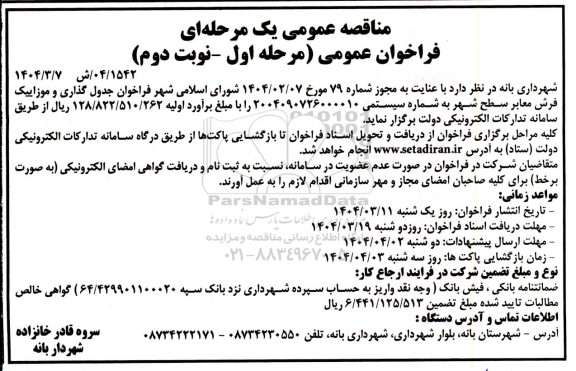 فراخوان عمومی جدول گذاری و موزاییک فرش معابر سطح شهر- نوبت دوم