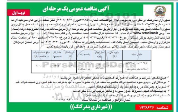 مناقصه پروژه توسعه و بهبود شبکه حمل و نقل درون شهری (آسفالت) 