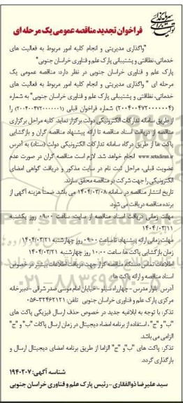 فراخوان تجدید مناقصه عمومی یک مرحله ای واگذاری مدیریتی و انجام کلیه امور مربوط به فعالیت های حفاظتی و نگهبانی پارک علم و فناوری ...