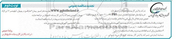 تجدید مناقصه  خرید لوله های خط لوله ...- نوبت دوم