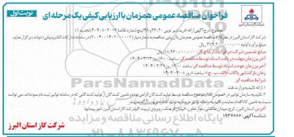 مناقصه عمومی همزمان با ارزیابی (یکپارچه) یک مرحله ای خرید شیر توپی 20، 36 و 48 اینچ