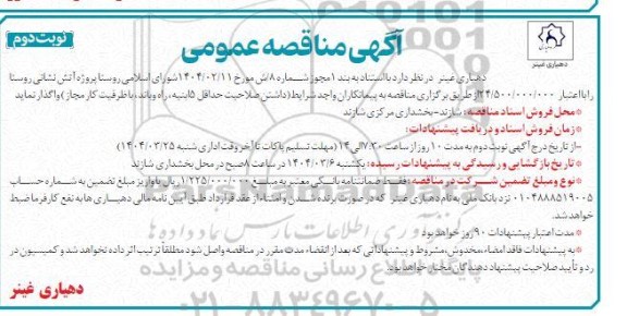 مناقصه پروژه آتش نشانی روستا - نوبت دوم 